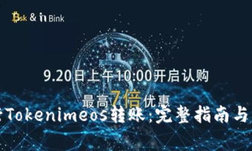 如何顺利进行Tokenimeos转账：完整指南与常见问题解答