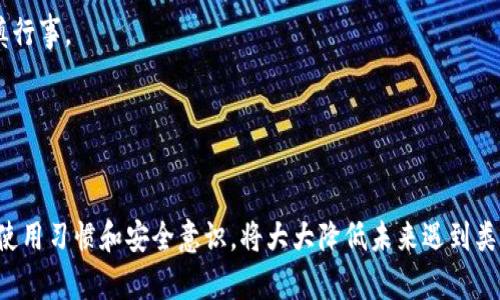 baioti解决Tokenim钱包无法发币的最佳方法/baioti
Tokenim钱包,无法发币,发币故障,数字货币/guanjianci

引言
在数字货币日益普及的今天，Tokenim钱包作为一个广受欢迎的加密资产管理工具，吸引了大量用户。然而，许多人在使用Tokenim钱包时遇到了“无法发币”的问题。这不仅影响了交易的流畅性，还可能造成财务损失。因此，了解其原因和解决办法至关重要。本文将为您解析Tokenim钱包无法发币的原因，以及相应的解决方案，帮助您有效解决这一问题。

Tokenim钱包无法发币的常见原因
首先，我们需要了解Tokenim钱包无法发币的常见因素。这些因素可能是技术性的，也可能是用户操作不当造成的。以下是几种常见情况：

1. **网络连接问题**：如果您的网络不稳定或连接不畅，Tokenim钱包可能无法完成发币请求。网络延迟或者掉线时候都会导致交易未能成功提交。

2. **余额不足**：尽管很显然，但许多用户在发币时会忘记检查自己的钱包余额。如果账户余额不够支付所有费用和想要转移的金额，交易自然无法完成。

3. **协议更新**：Tokenim钱包可能会不定期进行版本更新，更新后如果用户未及时更新到最新版本，则可能出现发币失败的情况。

4. **交易限额限制**：某些交易所或数字钱包对每天或者每笔交易设置限额，超出此限额后可能会导致发币请求被拒绝。

5. **安全风控机制**：Tokenim钱包会对某些发币行为进行监控，若检测到可疑行为，比如频繁操作或者涉及高风险地址，系统可能会暂时禁止发币。

6. **合约问题**：对于某些特定的代币而言，其发币是通过智能合约触发的。如果该合约的设置不当，也会导致发币请求失败。

解决Tokenim钱包无法发币的方法
在了解到可能的原因后，我们可以开始着手解决Tokenim钱包无法发币的问题。以下是一些有效的解决方案：

1. **检查网络连接**：确保您的互联网连接处于正常状态，或者尝试使用不同的网络（如Wi-Fi或移动数据）进行尝试。如果仍然无法发币，可以联系网络服务提供商。

2. **检查余额**：进入Tokenim钱包，确认您的账户余额是否足够完成预期的发币操作。尤其注意转账手续费，因为这部分金额通常需要在余额中预留。

3. **更新应用**：如果您的Tokenim钱包能够更新，请及时更新到最新版本。通常情况下，开发者会通过更新修复一些已知的bug或者网络协议问题。

4. **遵循交易限额**：了解一下该钱包的每日交易限额，确保您的发币请求没有超过这一限制。如果确实过高，考虑将其分割成多笔小额交易。

5. **风控反馈**：如果您在发币时被系统拒绝，您可尝试联系Tokenim的客服或技术支持，了解具体原因。同时，可以请求解除该限制。

6. **审查合约**：对于合约代币，需要确认其智能合约健康状况。查看项目方是否发布了关于合约的任何通知，或者咨询专业人士。

如何确保未来不会再遇到发币问题
在解决了Tokenim钱包无法发币的问题后，为了有效避免未来再次出现类似的问题，用户可以采取以下措施：

1. **定期检查网络状态**：在进行发币操作前，不妨先快速测试自己的网络状态，可以提前预防潜在的连接问题。

2. **维护帐户余额**：保持一定的余额，不仅可以应对发币费用，还可以为突发情况预留资金。此外，定期审查钱包内所有资产的分配情况。

3. **关注更新通知**：订阅Tokenim官方的公告或社交媒体，以便及时获知钱包的更新信息。保持与社区互动，分享经验，共同提高安全意识。

4. **理解限额政策**：熟悉Tokenim钱包的交易政策及规则，了解何时何种情况下会有交易限额的限制。合理规划自己的发币策略，以避免超过预设限制。

5. **安全使用地址**：每次发币时，务必仔细核对收款地址，以免因操作失误造成资金损失。此外，保持高度警惕，对于陌生地址，即使是小额转账，也要谨慎行事。

6. **利用多重签名**：若Tokenim钱包支持多重签名，可考虑启用这一功能。增加的安全层级能够有效避免误操作和账户被攻击风险。

总结
Tokenim钱包无法发币的问题可能包括多种因素，通过对原因的分析和解决方案的应用，用户可以有效解决问题，确保资金的顺利转移。同时，培养良好的使用习惯和安全意识，将大大降低未来遇到类似问题的可能性。在数字货币交易中，保持谨慎和耐心至关重要。希望您在使用Tokenim钱包的过程中，能够顺利发币，充分体验到数字金融的便利与乐趣。