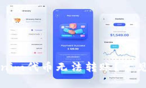 为什么你的Tokenim代币无法转账？常见问题及解决方案