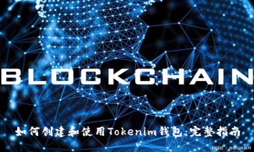 如何创建和使用Tokenim钱包：完整指南