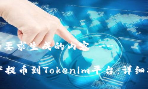 -- 这里是根据您的要求生成的内容 --

如何将币智慧的资产提币到Tokenim平台：详细指南及常见问题解析