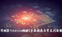 如何删除Tokenim地址？全面指南与常见问题解答
