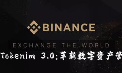 全面解析Tokenim 3.0：革新数字资产管理的利器