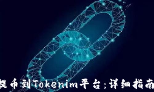 
如何将火币NFT提币到Tokenim平台：详细指南与常见问题解答
