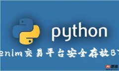 如何在Tokenim交易平台安全存放BTC（比特币）