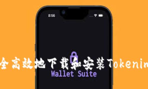 如何安全高效地下载和安装Tokenim客户端