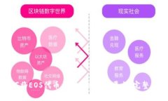 如何将EOS代币导入Tokenim平台：完整指南