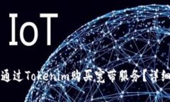 如何通过Tokenim购买宽带服务？详细指南