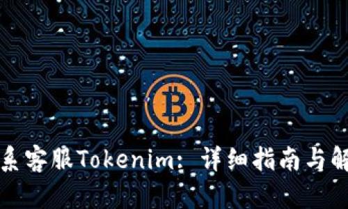 如何联系客服Tokenim: 详细指南与解决方案