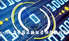 : 全面解析Tokenim：在中国区块链咨询领域的影响