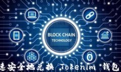 如何快速安全地兑换 Tokenim 钱包中的币？