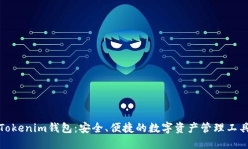 Tokenim钱包：安全、便捷的数字资产管理工具