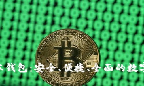 Tokenim新版本钱包：安全、便捷、全面的数字资产管理工具