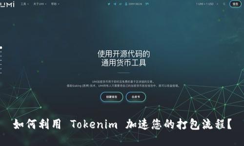 如何利用 Tokenim 加速您的打包流程？