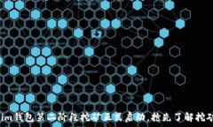   Tokenim钱包第二阶段挖矿正式启动，抢先了解挖