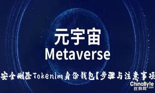 如何安全删除Tokenim身份钱包？步骤与注意事项分析