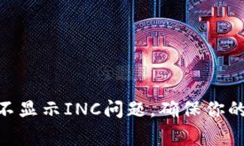如何解决Tokenim不显示INC问题，确保你的代币列表正常显示