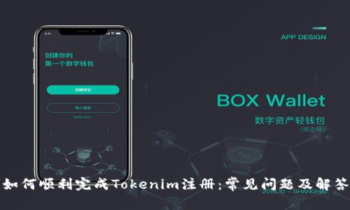 如何顺利完成Tokenim注册：常见问题及解答