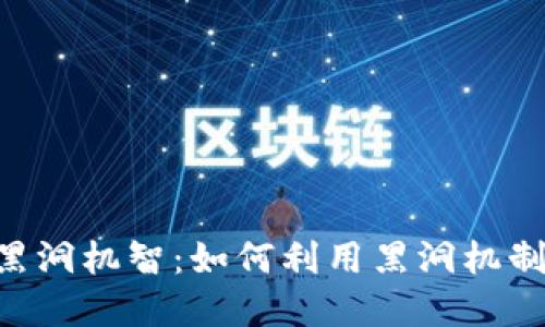 Tokenim钱包黑洞机智：如何利用黑洞机制提升投资回报