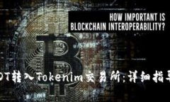 : 如何将USDT转入Tokenim交易所：详细指导与注意事