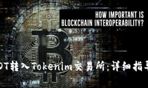 : 如何将USDT转入Tokenim交易所:详细指导与注意事项
