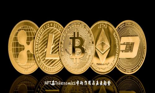 NFT在Tokenomics中的作用与未来趋势