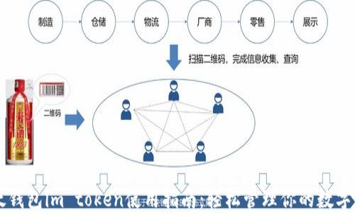 
以太钱包im token使用指南：轻松管理你的数字资产