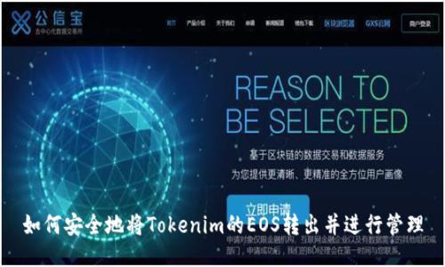 如何安全地将Tokenim的EOS转出并进行管理