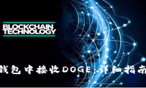 如何在Tokenim钱包中接收DOGE：详细指南与常见问题解答