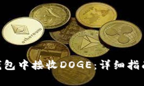如何在Tokenim钱包中接收DOGE：详细指南与常见问题解答