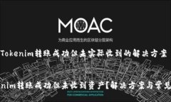 关于Tokenim转账成功但未实际收到的解决方案优质