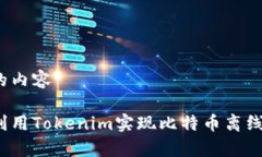 思考的内容如何利用Tokenim实现比特币离线存储？