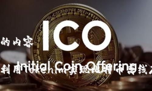 思考的内容

如何利用Tokenim实现比特币离线存储？