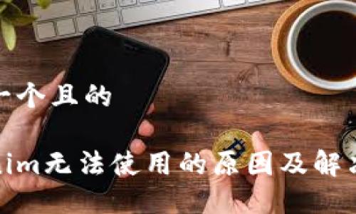 思考一个且的

Tokenim无法使用的原因及解决方案