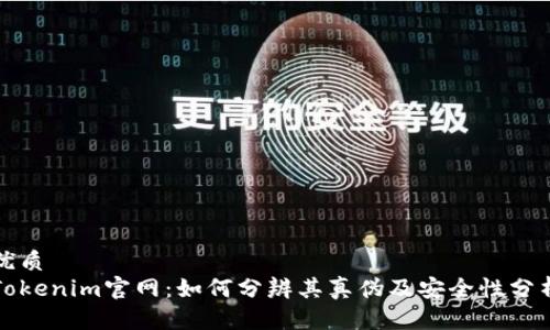 优质   
Tokenim官网：如何分辨其真伪及安全性分析