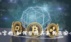 优质   Tokenim官网：如何分辨其真伪及安全性分析