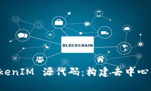 深入解析 TokenIM 源代码：构建去中心化网络的基础