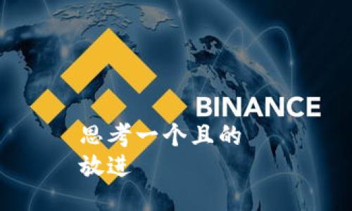 思考一个且的  
放进