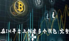 如何在IM平台上创建多个钱包：完整指南