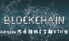 : 如何完成Tokenim代币转账？了解ETH交易费用的影