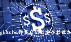如何在Tokenim卸载后仍能安全接收加密货币？