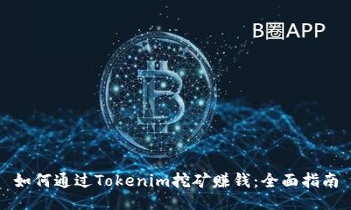 如何通过Tokenim挖矿赚钱：全面指南