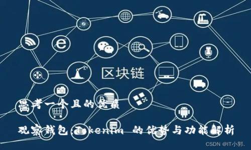 思考一个且的优质

观察钱包：Tokenim 的优势与功能解析