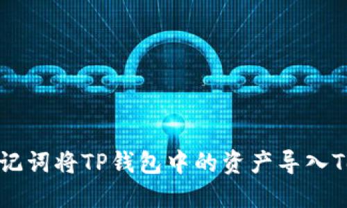如何使用助记词将TP钱包中的资产导入Tokenim钱包