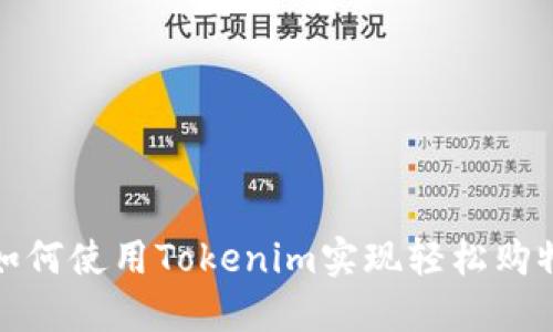 如何使用Tokenim实现轻松购物