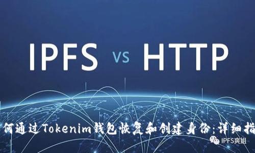 如何通过Tokenim钱包恢复和创建身份：详细指南