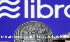 如何在Tokenim上提取TRC20代币：完整指南