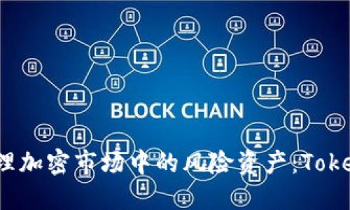 如何评估和管理加密市场中的风险资产：Tokenim 完整指南