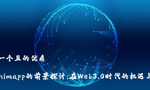 思考一个且的优质

Tokenimapp的前景探讨：在Web3.0时代的机遇与挑战