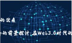 思考一个且的优质Tokenimapp的前景探讨：在Web3.0时